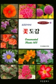 600가지 꽃도감